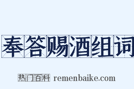 奉答赐酒组词是什么意思的图片